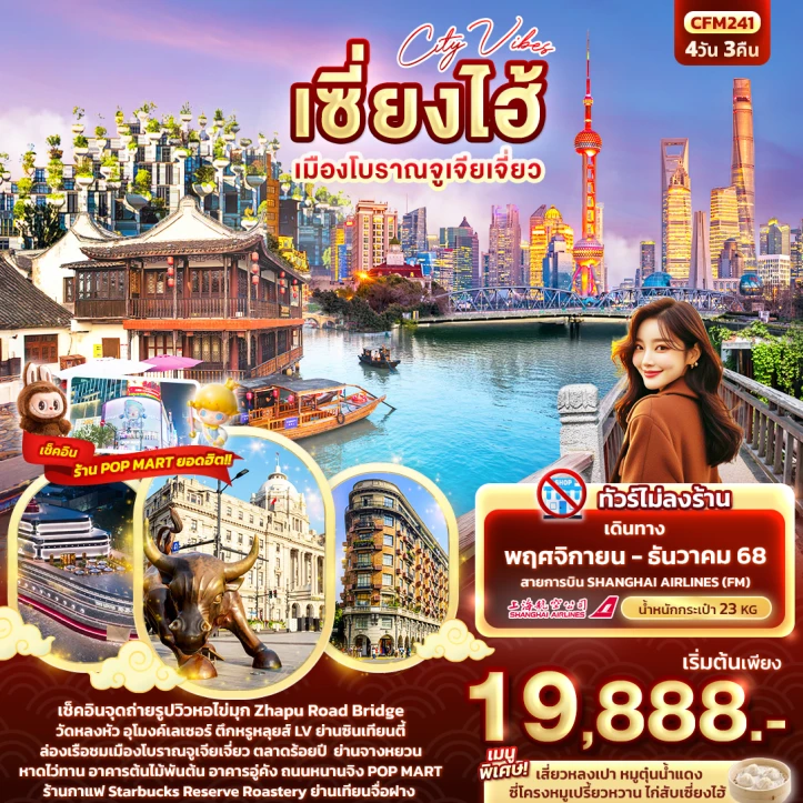 ทัวร์จีน เซี่ยงไฮ้ เมืองโบราณจูเจียเจี่ยว 4วัน 3คืน บิน Shanghai Airlines (FM)