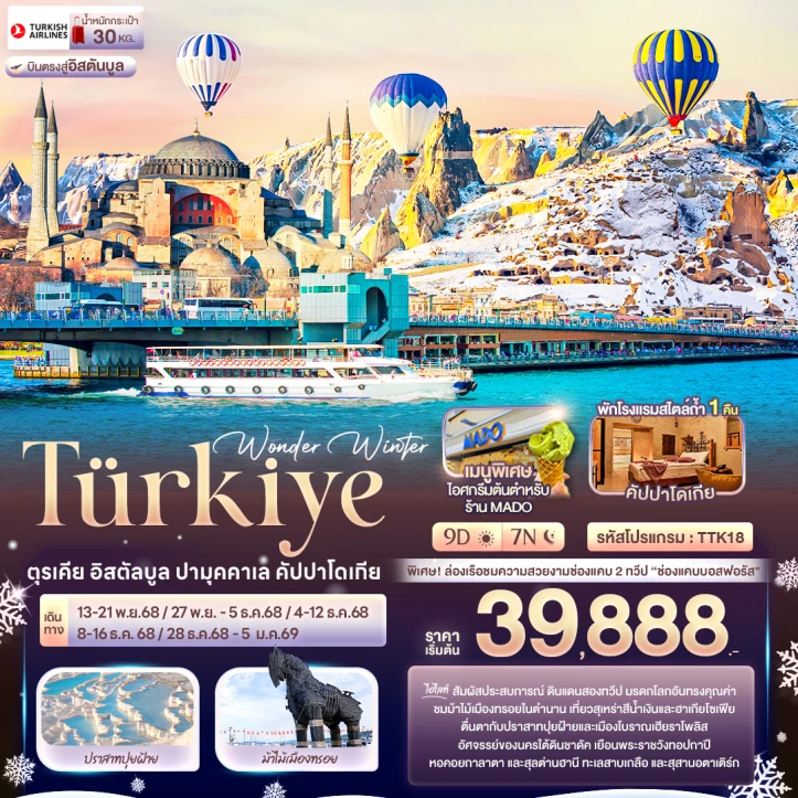 ทัวร์ตุรเคีย Winter อิสตัลบูล ปามุคคาเล คัปปาโดเกีย 9วัน 7คืน บิน Turkish Airlines TK