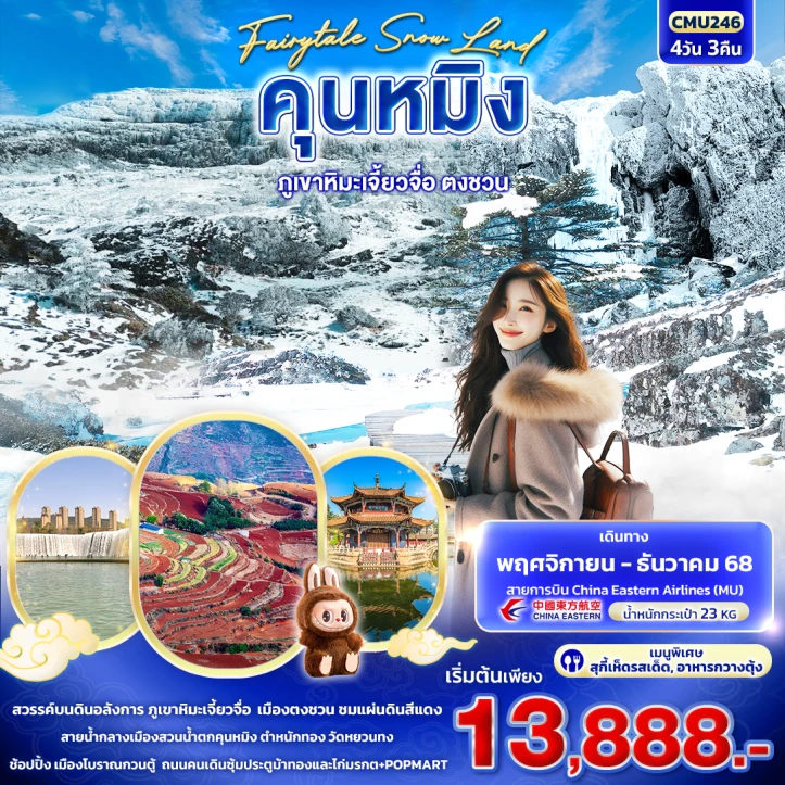 ทัวร์จีน คุนหมิง ภูเขาหิมะเจี้ยวจื่อ ตงชวน 4วัน 3คืน บิน China Eastern MU