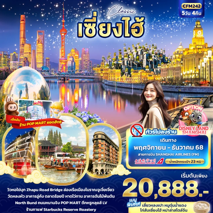 ทัวร์จีน เซี่ยงไฮ้ pop mart ไม่ลงร้าน 5วัน 4คืน บิน Shanghai Airlines FM