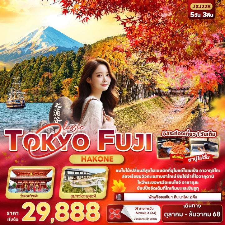 ทัวร์ญี่ปุ่น โตเกียว ฟูจิ Hakone 5วัน 3คืน บิน Thai AirAsiaX (XJ)