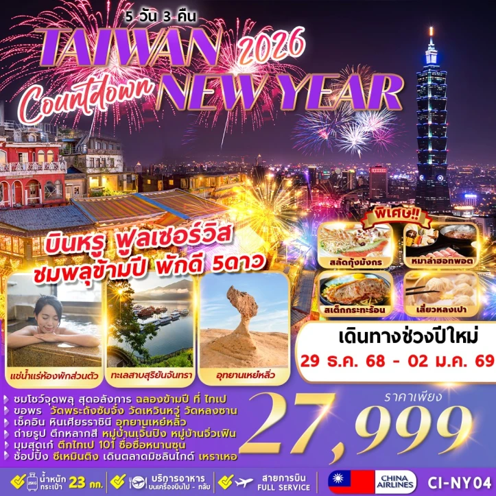 ทัวร์ไต้หวัน COUNTDOWN NEW YEAR 2026 ชมพลุข้ามปี 5วัน 3คืน บิน China Airlines (CI)