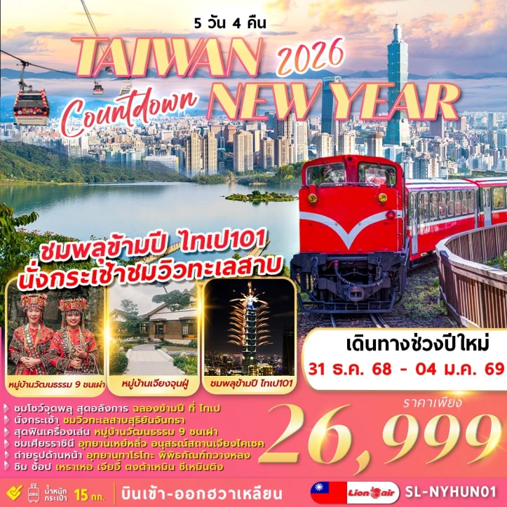 ทัวร์ไต้หวัน ปีใหม่ 2026 ชมพลุข้ามปี ไทเป101 นั่งกระเช้าชมวิวทะเลสาบ 5วัน 4คืน บิน Thai Lion Air (SL)