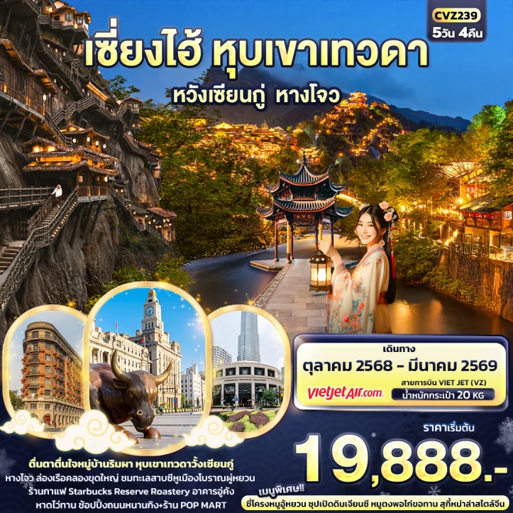 ทัวร์จีน เซี่ยงไฮ้ หุบเขาเทวดา หวังเซียนกู่ หางโจว 5วัน 4คืน บิน Vietjet Air (VZ)