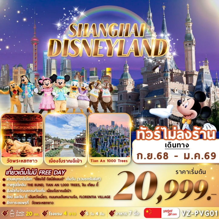 ทัวร์จีน เซี่ยงไฮ้ ดิสนีย์แลนด์(รวมบัตรค่าเข้าและรถรับส่ง) เมืองโบราณฉีเป่า ไม่ลงร้าน 5วัน 4คืน โดย Vietjet Air (VZ)