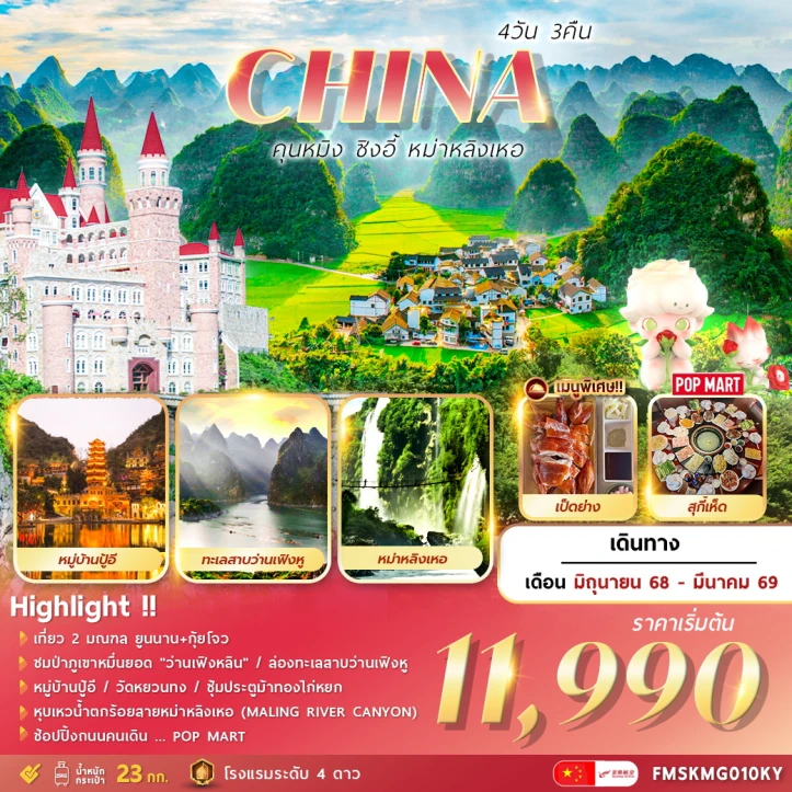 ทัวร์จีน คุนหมิง ซิงอี้ หม่าหลิงเหอ 4วัน 3คืน บิน Kunming Airlines (KY)