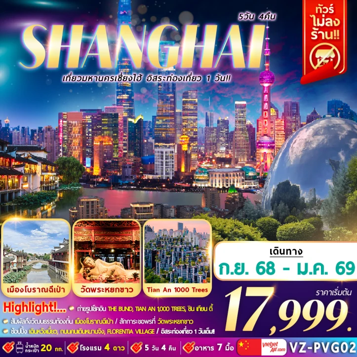 ทัวร์จีน เซี่ยงไฮ้ (อิสระท่องเที่ยว1วัน) ไม่ลงร้าน 5วัน 4คืน บิน Vietjet Air (VZ)