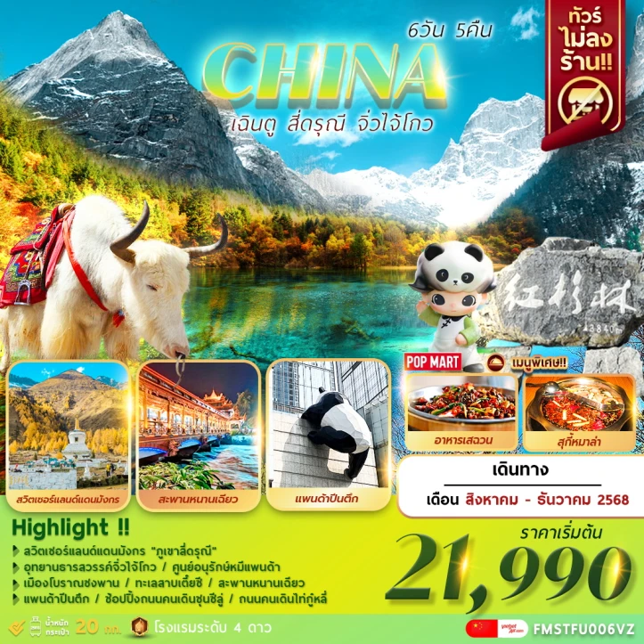 ทัวร์จีน เฉินตู สี่ดรุณี จิ่วจ้ายโกว ไม่ลงร้าน 6วัน 5คืน บิน Vietjet Air (VZ)