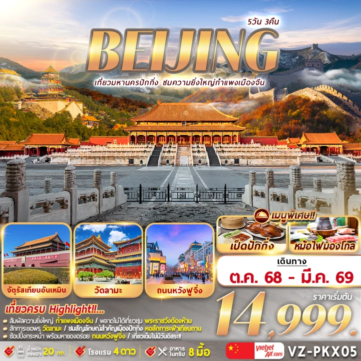 ทัวร์จีน ปักกิ่ง กำแพงเมืองจีน จตุรัสเทียนอันเหมิน วัดลามะ ถนนหวังฝูจิ่ง 5วัน 3คืน บิน Vietjet Air (VZ)
