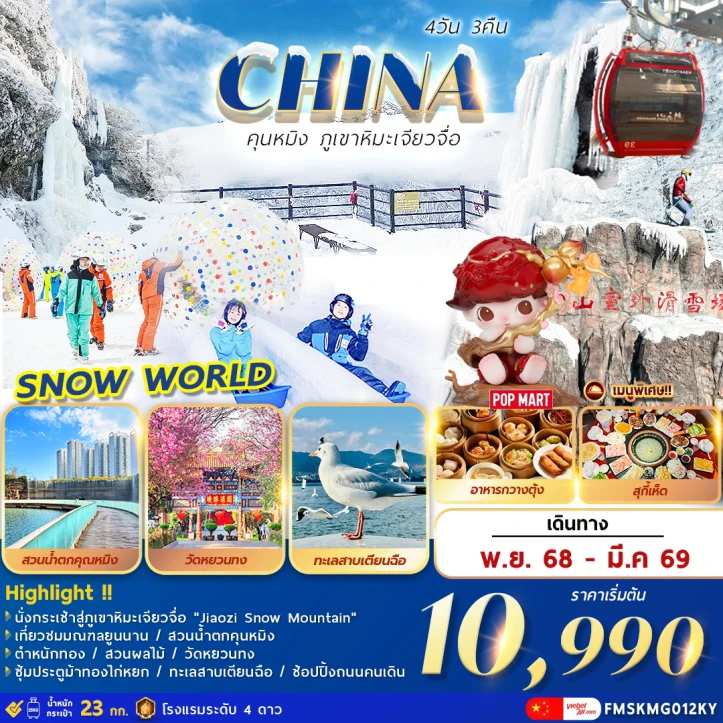 ทัวร์จีน คุนหมิง ภูเขาหิมะเจียวจื่อ 4วัน 3คืน 4วัน 3คืน บิน Vietjet Air (VZ)