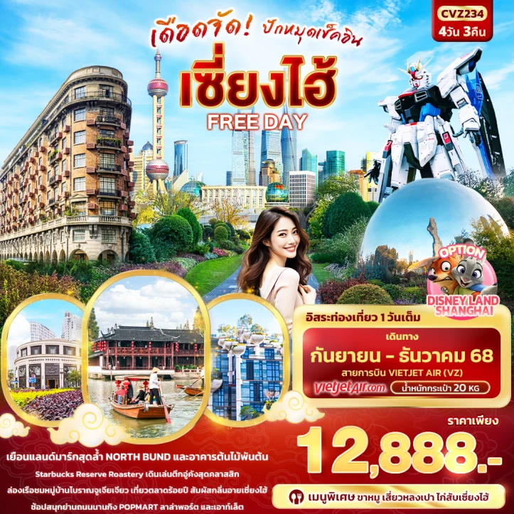 ทัวร์จีน เซี่ยงไฮ้ ตึกอู่คัง ตลาด100ปี มีFREEDAY 4วัน 3คืน บิน Vietjet Air (VZ)