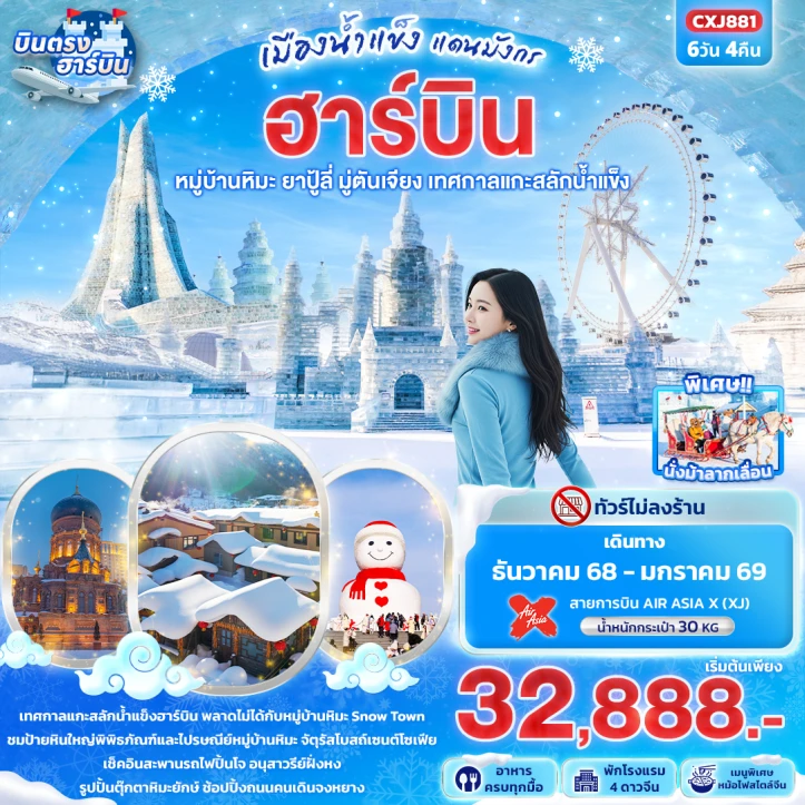ทัวร์จีน บินตรงฮาร์บิน หมู่บ้านหิมะ ยาปู้ลี่ มู่ตันเจียง เทศกาลแกะสลักน้ำแข็ง 6วัน 4คืน บิน Thai AirAsiaX (XJ)