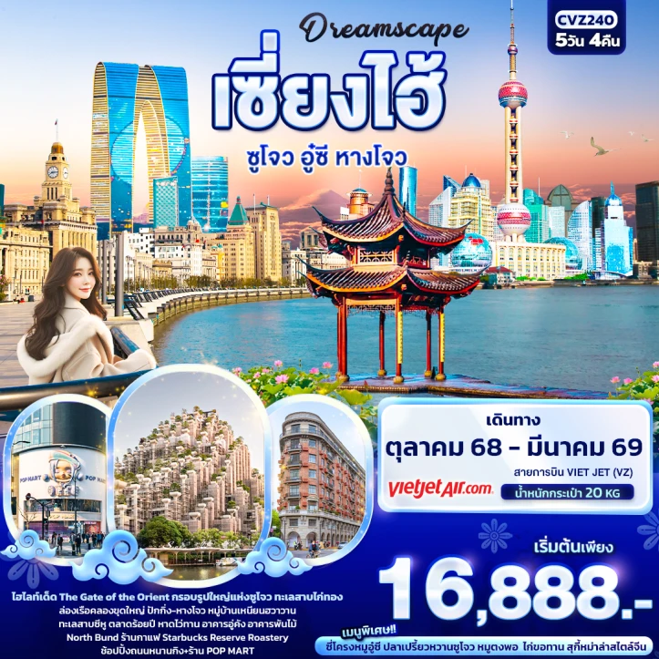 ทัวร์จีน เซี่ยงไฮ้ ซูโจว อู๋ซี หางโจว 5วัน 4คืน บิน Vietjet Air (VZ)