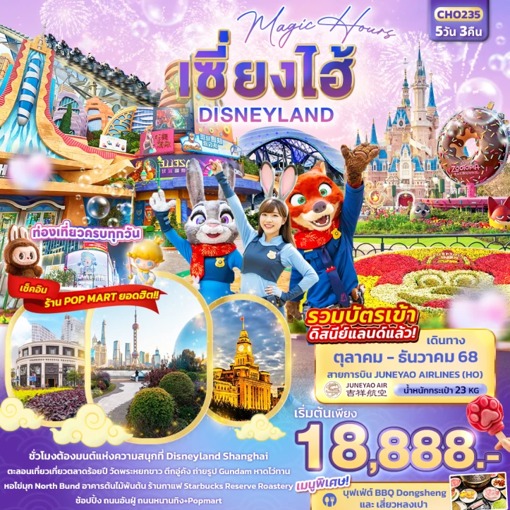 ทัวร์จีน เซี่ยงไฮ้ Magic Hours รวมบัตรดิสนีย์แลนด์ 5วัน 3คืน บิน Juneyao Airlines (HO)