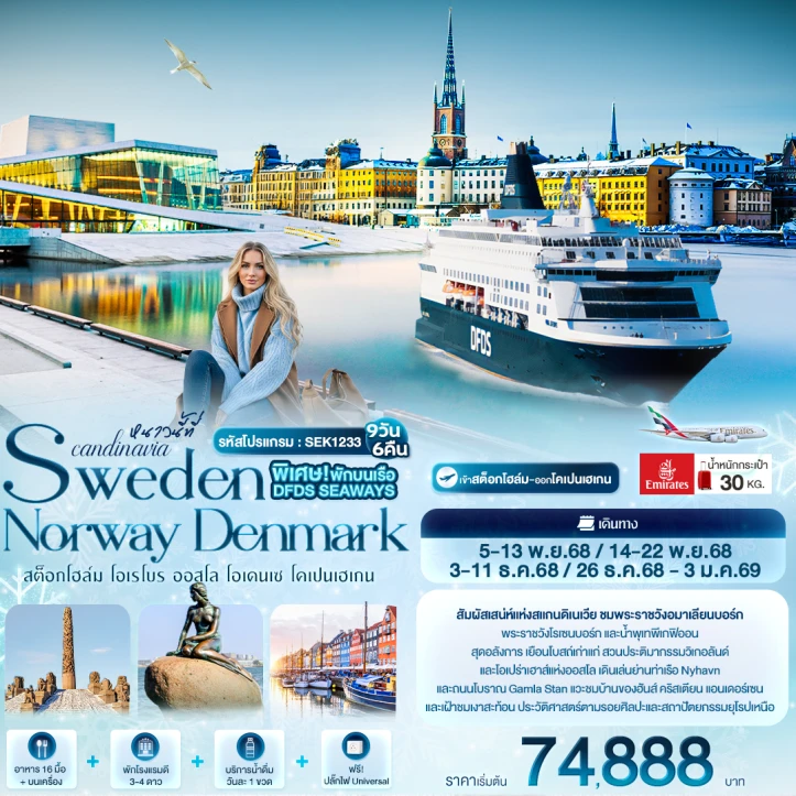 ทัวร์ยุโรปสแกนดิเนเวีย สวีเดน นอร์เวย์ เดนมาร์ก สต็อกโฮล์ม โอเรโบร ออสโล ฟลัม ฟยอร์ด โอเดนเซ โคเปนเฮเกน 9วัน 6คืน บิน Emirates (EK)