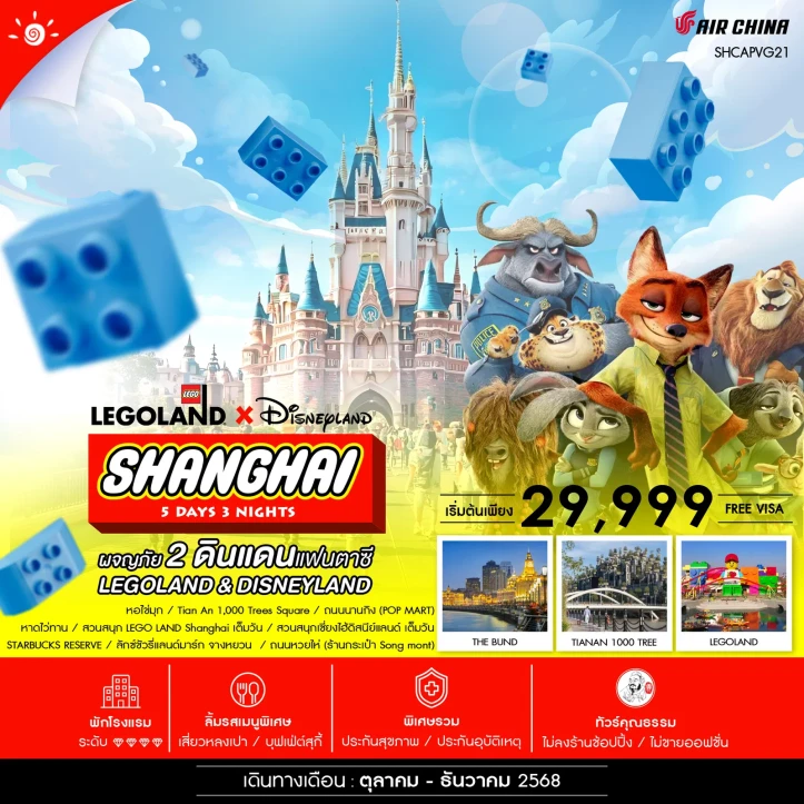 ทัวร์จีน เซี่ยงไฮ้ รวมบัตร Lego Land และ Disneyland เต็มวัน 5วัน 3คืน บิน Air China (CA)