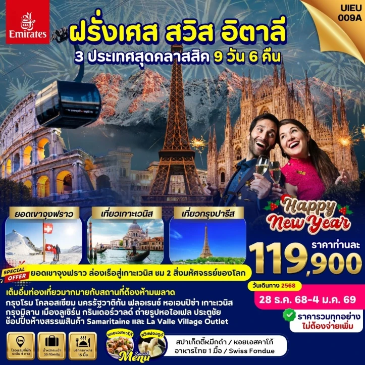 ทัวร์ยุโรป อิตาลี สวิตเซอร์แลนด์ ฝรั่งเศส New Year 2026 (ขึ้นยอดเขาจุงฟราว) 9 วัน 6คืน บิน Emirates (EK)