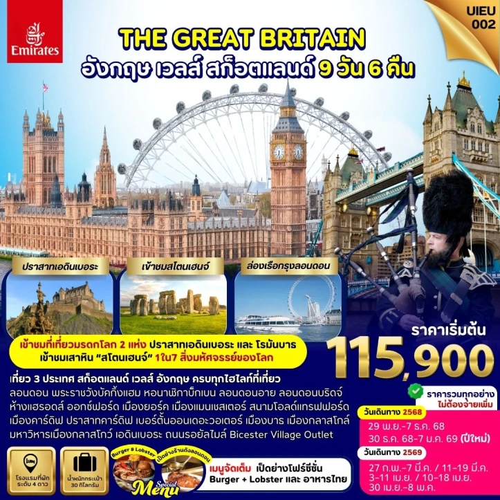 ทัวร์อังกฤษ สก็อตแลนด์ เวลส์ The Great Britain 9วัน 6คืน บิน Emirates (EK)