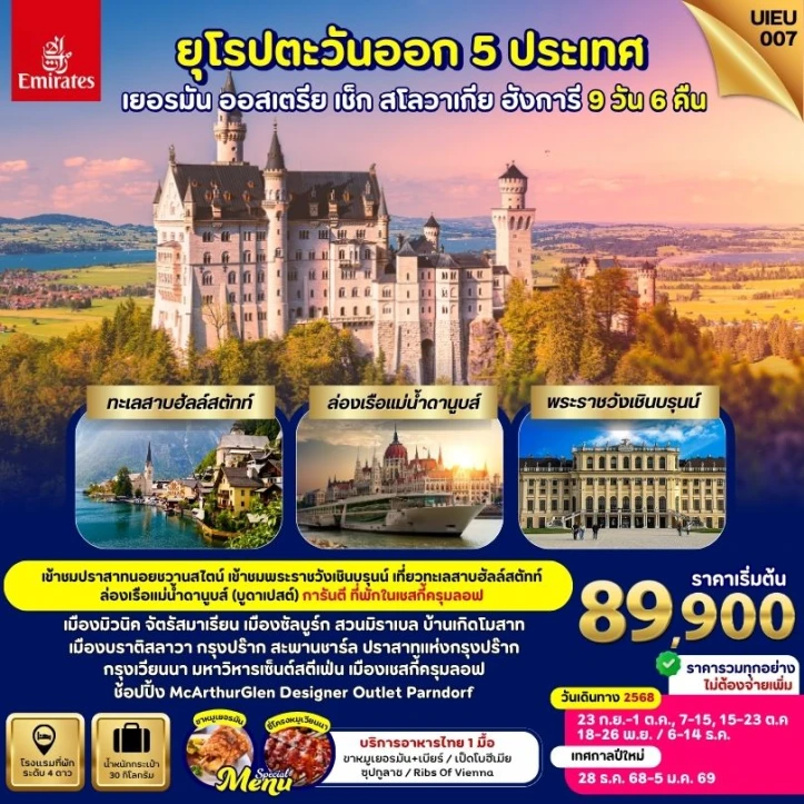 ทัวร์ยุโรปตะวันออก เยอรมนี ออสเตรีย เช็ก ฮังการี สโลวาเกีย 9วัน 6คืน บิน Emirates (EK)