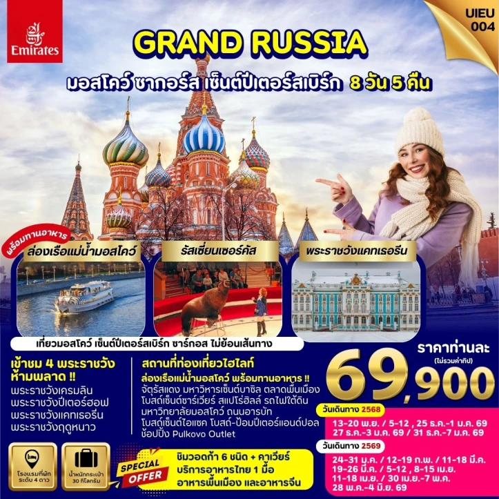 ทัวร์รัสเซีย มอสโคว์ ซาร์กอส เซ็นต์ปีเตอร์สเบิร์ก 8วัน 5คืน บิน Emirates (EK)
