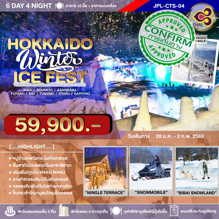 ทัวร์ญี่ปุ่น ฮอกไกโด หมู่บ้านเทพนิยาย WINTER ICE FEST 6วัน 4คืน บิน Thai Airways (TG)