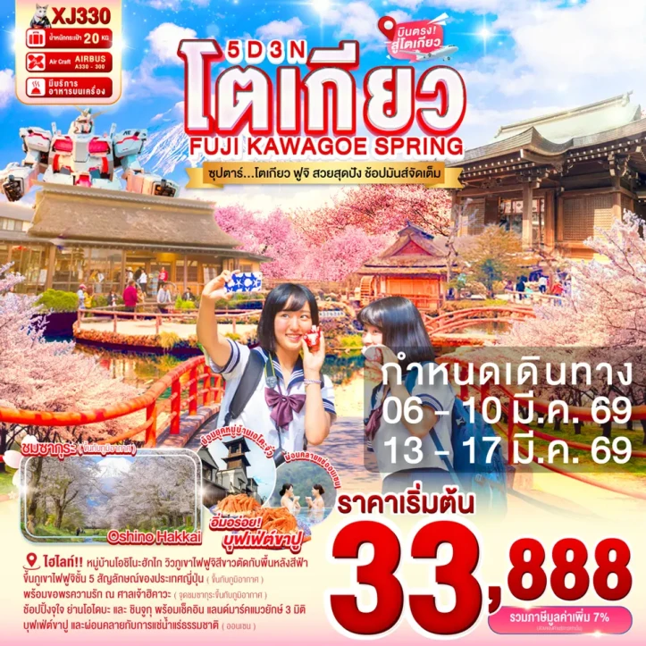 ทัวร์ญี่ปุ่น โตเกียว ฟูจิ สวยสุดปัง ช้อปมันส์จัดเต็ม 5วัน 3คืน บิน Thai AirAsiaX (XJ)