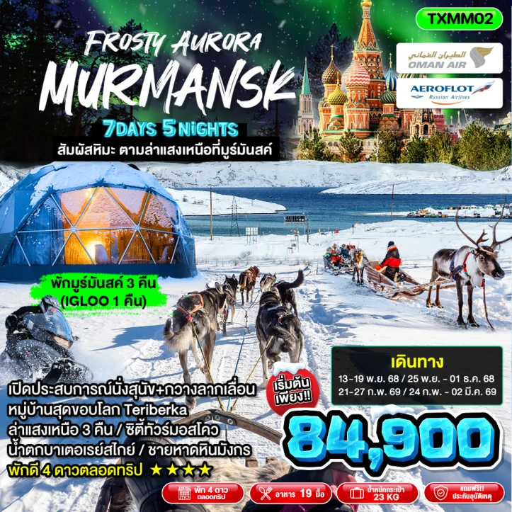 ทัวร์รัสเซีย มูร์มันสค์ ล่าแสงเหนือสุด Exclusive (พัก Igloo1คืน) 7วัน 5คืน บิน Omanair และ Aeroflot