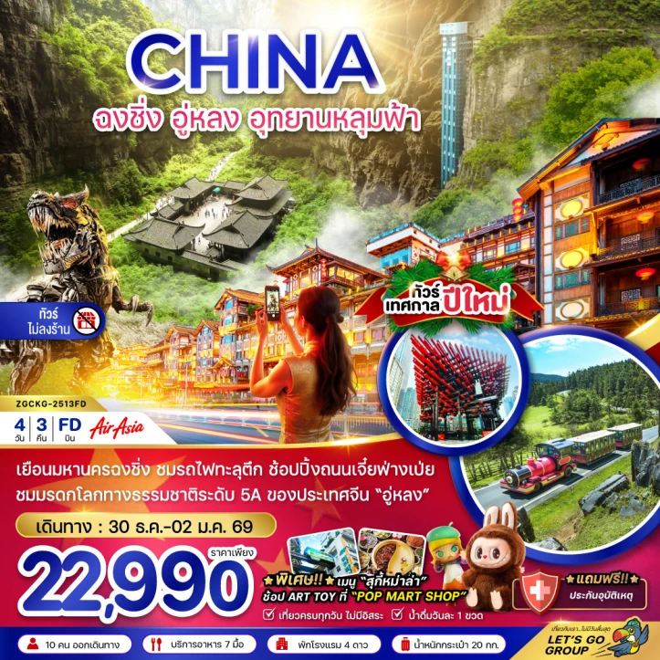 ทัวร์จีน ฉงชิ่ง อู่หลง อุทยานหลุมฟ้า NEW YEAR ไม่ลงร้าน 4วัน 3คืน บิน Thai AirAsia (FD)