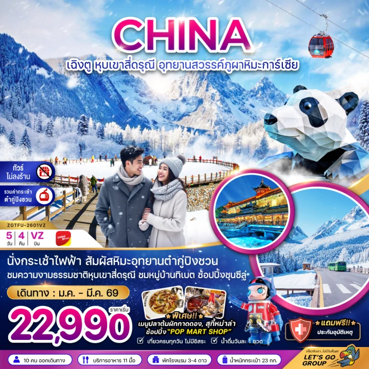 ทัวร์จีน เฉิงตู หุบเขาสี่ดรุณี อุทยานสวรรค์ต๋ากู่ปิงชวน ไม่ลงร้าน รวมกระเช้าต๋ากู่ 5วัน 4คืน บิน Vietjet Air (VZ)