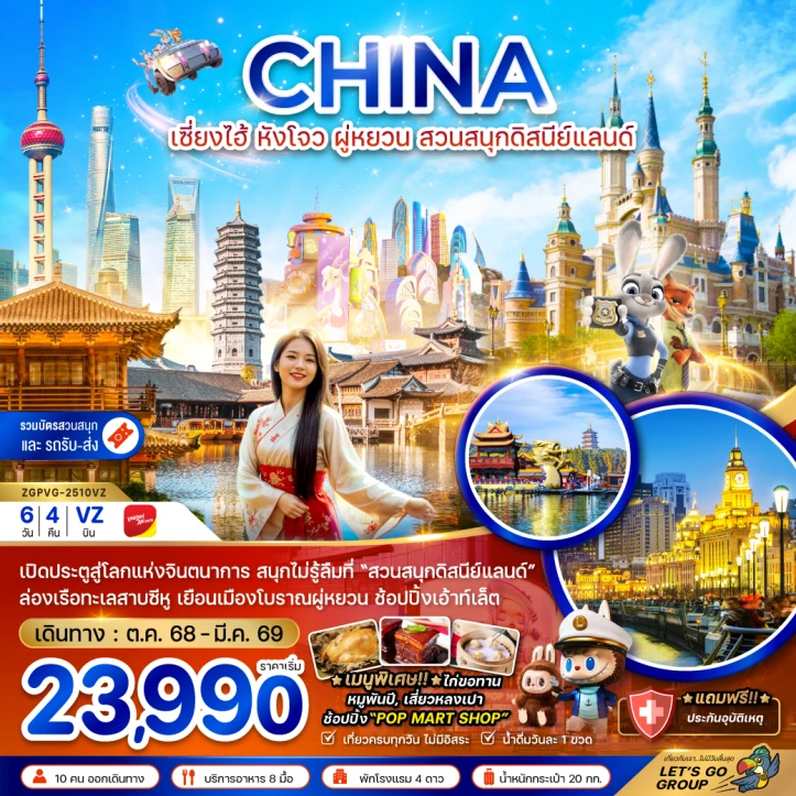 ทัวร์จีน เซี่ยงไฮ้ หังโจว ผู่หยวน สวนสนุกดิสนีย์แลนด์ (รวมบัตรสวนสนุกและรถรับส่งแล้ว) 6วัน 4คืน โดย Vietjet Air (VZ)