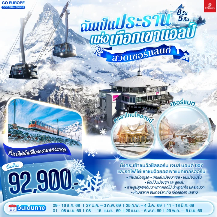 ทัวร์สวิตเซอร์แลนด์ ซูริค บาเซิล เบิร์น ซุก ลูเซิร์น กอนเนอร์แกรต เซอร์แมท 8วัน 5คืน