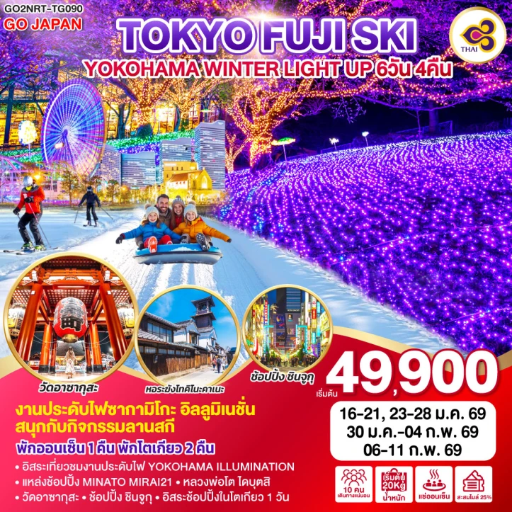 ทัวร์ญี่ปุ่น โตเกียว ฟูจิ SKI โยโกฮาม่า WINTER LIGHT UP 6วัน 4คืน