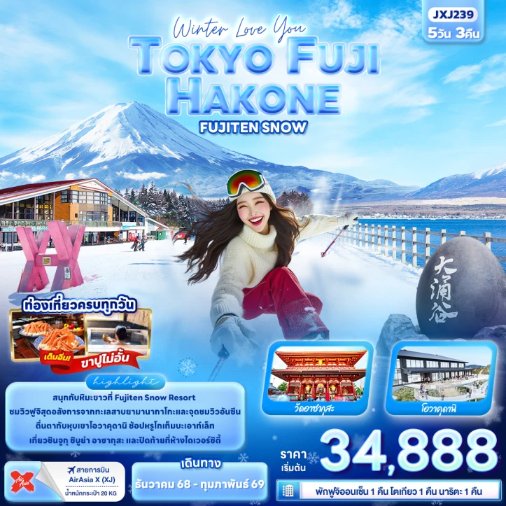 ทัวร์ญี่ปุ่น โตเกียว ฟูจิ HAKONE FUJITEN SNOW 5วัน 3คืน บิน Thai AirAsiaX (XJ)