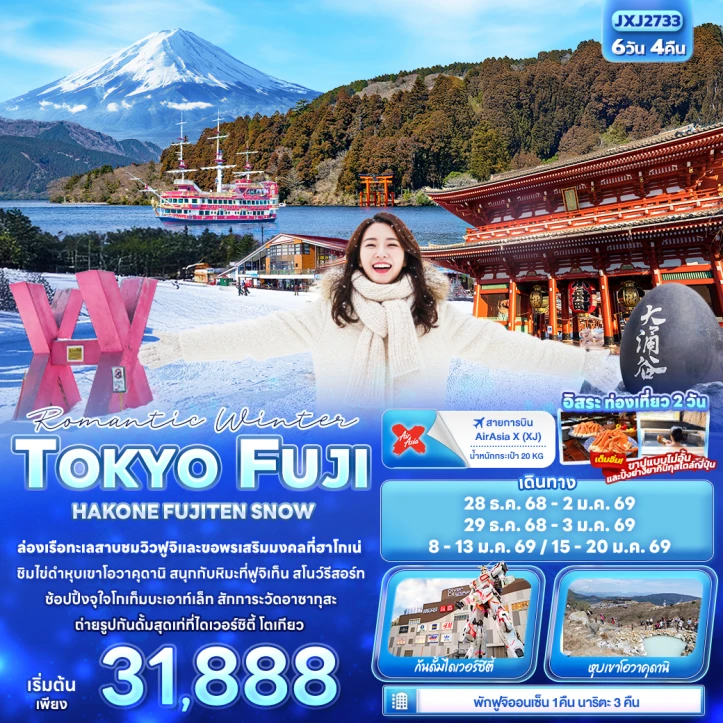 ทัวร์ญี่ปุ่น Romantic Winter โตเกียว ฟูจิ ฮาโกเน่ FUJITEN SNOW 6วัน 4คืน บิน Thai AirAsiaX (XJ)