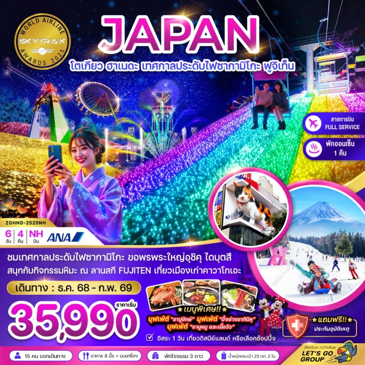 ทัวร์ญี่ปุ่น โตเกียว ฮาเนดะ เทศกาลประดับไฟซากามิโกะ ฟูจิเท็น (อิสระ1วัน) 6วัน 4คืน บิน All Nippon Airways (NH)