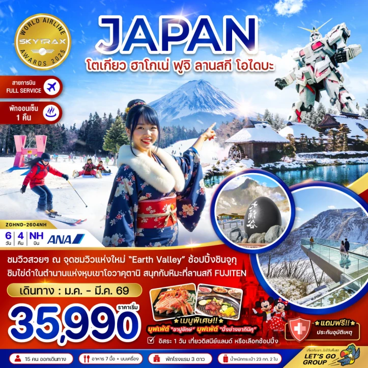 ทัวร์ญี่ปุ่น โตเกียว ฮาโกเน่ ฟูจิ ลานสกี โอไดบะ (เที่ยวอิสระ1วัน) 6วัน 4คืน บิน All Nippon Airways (NH)