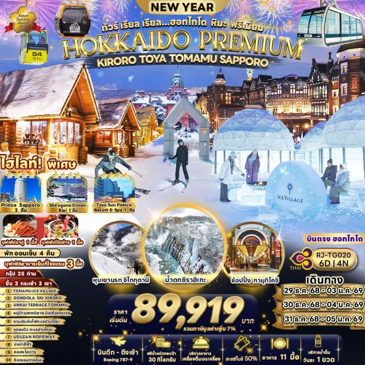 ทัวร์ญี่ปุ่น ฮอกไกโด ปีใหม่ 2569 หิมะ พรีเมี่ยม 6วัน 4คืน บิน Thai Airways (TG)