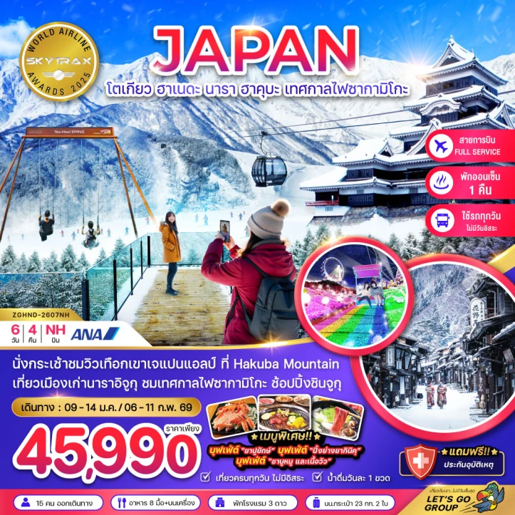 ทัวร์ญี่ปุ่น โตเกียว ฮาเนดะ นาราอิจูกุ ฮาคุบะ เทศกาลไฟซากามิโกะ (เที่ยวครบทุกวัน) 6วัน 4คืน บิน All Nippon Airways (NH)