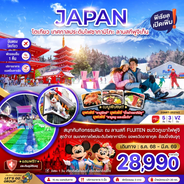 ทัวร์ญี่ปุ่น โตเกียว เทศกาลประดับไฟซากามิโกะ ลานสกีฟูจิเท็น 5วัน 3คืน บิน Vietjet Air (VZ)