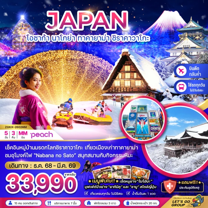 ทัวร์ญี่ปุ่น โอซาก้า นาโกย่า ทาคายาม่า ชิราคาวาโกะ (เที่ยวครบทุกวัน) 5วัน 3คืน บิน Peach Air (MM)