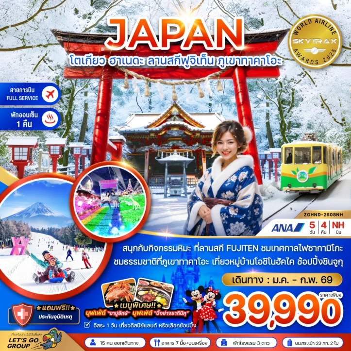 ทัวร์ญี่ปุ่น โตเกียว ฮาเนดะ ลานสกีฟูจิเท็น ภูเขาทาคาโอะ (เที่ยวอิสระ1วัน) 5วัน 4คืน บิน All Nippon Airways (NH)