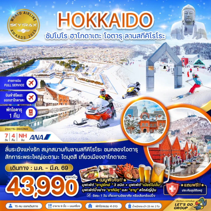 ทัวร์ญี่ปุ่น ฮอกไกโด ซัปโปโร ฮาโกดาเตะ โอตารุ ลานสกีคิโรโระ (เที่ยวอิสระ1วัน) 7วัน 4คืน บิน All Nippon Airways (NH)