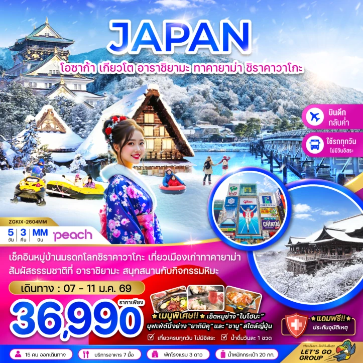 ทัวร์ญี่ปุ่น โอซาก้า เกียวโต อาราชิยามะ ทาคายาม่า ชิราคาวาโกะ (เที่ยวครบทุกวัน) 5วัน 3คืน บิน Peach Aviation (MM)