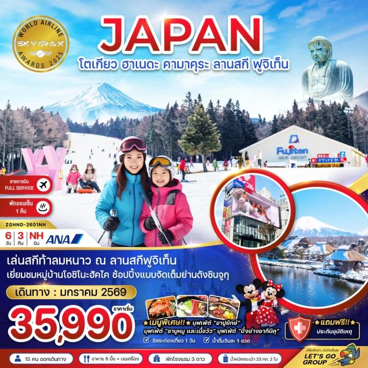 ทัวร์ญี่ปุ่น โตเกียว ฮาเนดะ คามาคุระ ลานสกี ฟูจิเท็น (อิสระ1วัน) 6วัน 3คืน บิน ANA (NH)