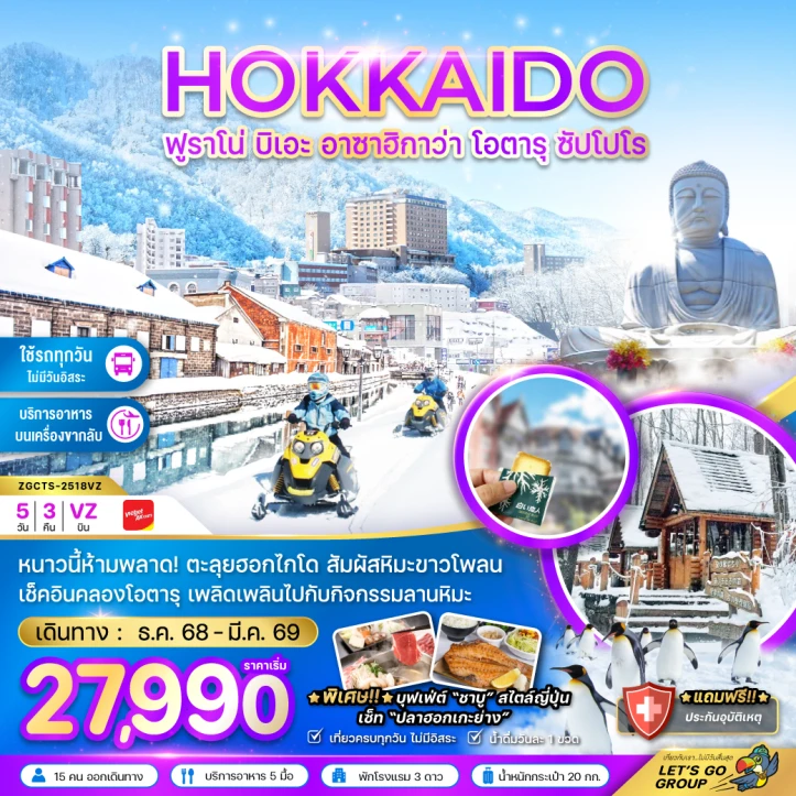 ทัวร์ญี่ปุ่น ฮอกไกโด ฟูราโน่ บิเอะ ฮาซาฮิกาว่า โอตารุ ซัปโปโร 5วัน 3คืน บิน Vietjet Air (VZ)