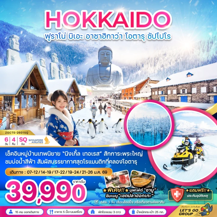 ทัวร์ญี่ปุ่น ฮอกไกโด ฟูราโน่ บิเอะ อาซาฮิกาว่า โอตารุ ซับโปโร (เที่ยวอิสระ 1 วัน) 6วัน 4คืน โดย Singapore Airlines (SQ)