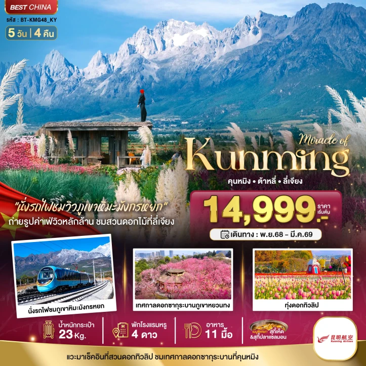 ทัวร์จีน คุนหมิง ทะเลสาบต้าหลี่ สวนดอกไม้ลี่เจียง นั่งรถไฟชมวิวภูเขาหิมะมังกรหยก 5วัน 4คืน