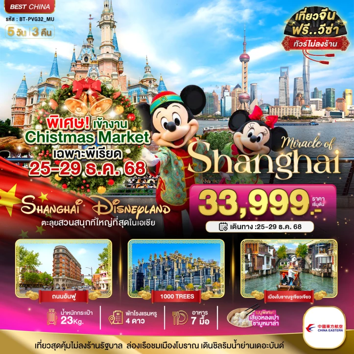 ทัวร์จีน เซี่ยงไฮ้ คริสต์มาสมาร์เก็ต จูเจียเจียว DISNEYLAND 5วัน 3คืน
