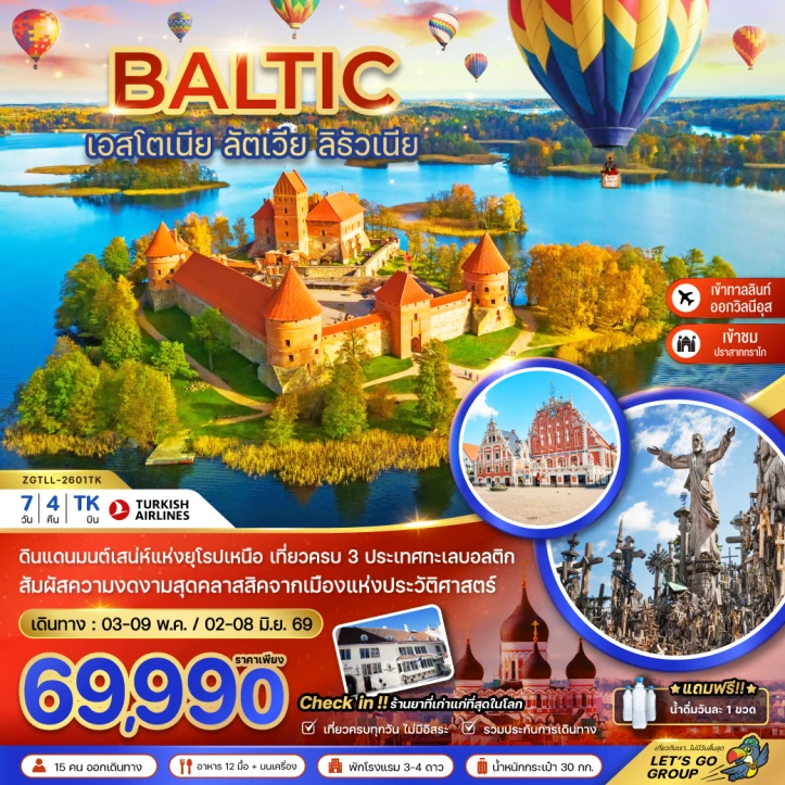 ทัวร์บอลติก 3ประเทศ เอสโตเนีย ลัตเวีย ลิธัวเนีย 7วัน 4คืน