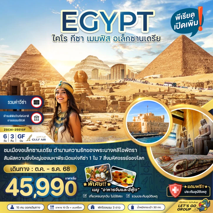 ทัวร์อียิปต์ ไคโร กีซา เมมฟิส อเล็กซานเดรีย (รวมค่าวีซ่า) 6วัน 3คืน โดยสายการบิน Gulf Air (GF)